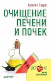 Очищение печени и почек (eBook, ePUB)