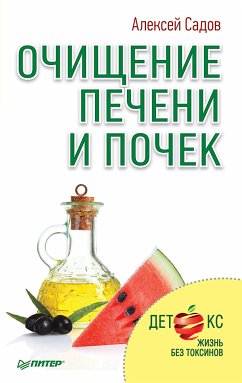 Очищение печени и почек (eBook, ePUB) - Садов, Алексей