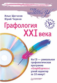 Графология XXI века (eBook, ePUB) - Щеголев, Илья; Чернов, Юрий