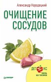 Очищение сосудов (eBook, ePUB)