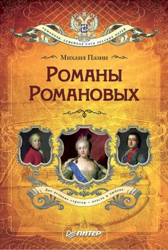 Романы Романовых (eBook, ePUB) - Пазин, М.