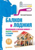 Балкон и лоджия (eBook, ePUB)