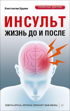 Инсульт. Жизнь до и после (eBook, ePUB) - Крулев, Константин