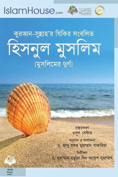হিসনুল মুসহলম - Hisn Almuslim