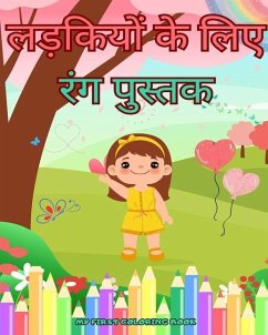 लड़कियों के लिए बड़ी रंग पुस्तक - Book, My First Coloring