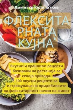 Флекситарната кујна - 1050;&1086;&1083;&1080;&1087;&107