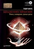 Большая книга тайных наук. Имена, сновидения, лунные циклы (eBook, ePUB)