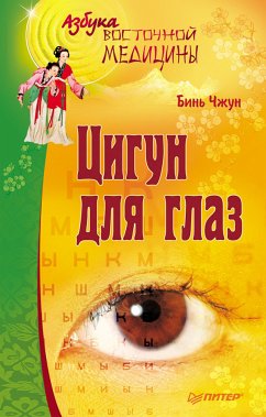 Цигун для глаз (eBook, ePUB) - Чжун, Бинь