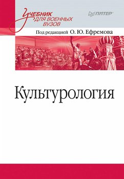 Культурология. Учебник для военных вузов (eBook, ePUB) - ред., Под; Ефремова, О.Ю.