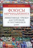 Фокусы мерчандайзинга. Эффективные «трюки» для торговцев и поставщиков (eBook, ePUB)