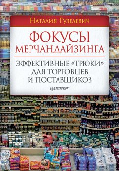 Фокусы мерчандайзинга. Эффективные «трюки» для торговцев и поставщиков (eBook, ePUB) - Гузелевич, Н.