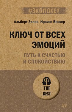 Ключ от всех эмоций. Путь к счастью и спокойствию (#экопокет) (eBook, ePUB) - Эллис, Альберт; Беккер, Ирвинг