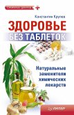 Zdorov'e bez tabletok. Natural'nye zameniteli himicheskih lekarstv (eBook, ePUB)