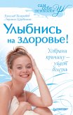 Улыбнись на здоровье! (eBook, ePUB)