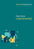 Самоанализ (eBook, ePUB)