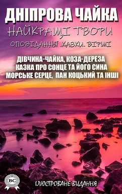 Дніпрова Чайка. Найкращі твори. Оповідання. Казки. Вірші. ілюстроване видання (eBook, ePUB) - Чайка, Дніпрова