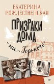 Призраки дома на Горького (eBook, ePUB)