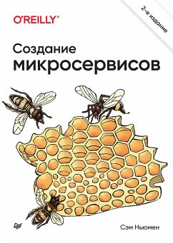 Создание микросервисов. 2-е издание (eBook, ePUB) - Ньюмен, Сэм