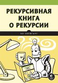 Рекурсивная книга о рекурсии (eBook, ePUB)