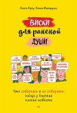 Viski dlya ranenoy dushi. CHto govorit' i ne govorit', kogda u blizkih plohie novosti (eBook, ePUB)