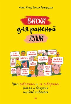 Виски для раненой души. Что говорить и не говорить, когда у близких плохие новости (eBook, ePUB) - Кроу, Келси; Макдауэлл, Эмили