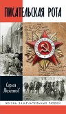 Писательская рота (eBook, ePUB)