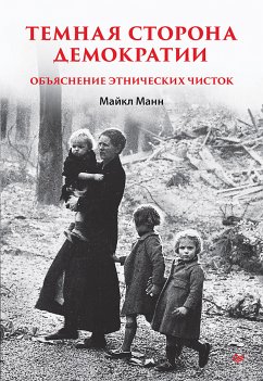 Темная сторона демократии (eBook, ePUB) - Манн, Майкл