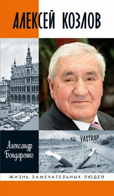 Алексей Козлов (eBook, ePUB) - Бондаренко, Александр