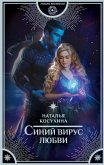 Синий вирус любви (eBook, ePUB)