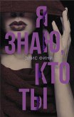 Я знаю кто ты (eBook, ePUB)