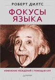 Фокусы языка. Изменение убеждений с помощью НЛП (eBook, ePUB)