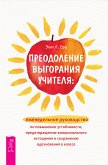 Преодоление выгорания учителя (eBook, ePUB)