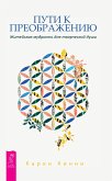Doorways to Transformation. Everyday wisdom for the creative soul (eBook, ePUB) Doorways to Transformation. Everyday wisdom for the creative soul (eBook, ePUB)