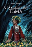 А за околицей — тьма (eBook, ePUB)