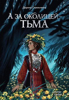 А за околицей — тьма (eBook, ePUB) - Стрельченко, Дарина