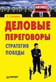 Деловые переговоры. Стратегия победы (eBook, ePUB)