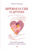 Бережно к себе и другим. Как найти друзей, счастье и смысл жизни (eBook, ePUB)