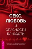 Секс, любовь и опасности близости (eBook, ePUB)