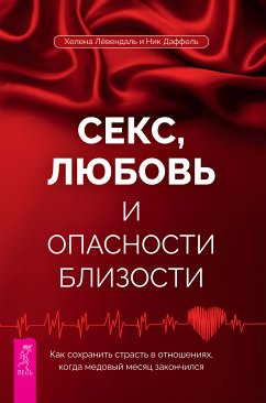 Секс, любовь и опасности близости (eBook, ePUB) - Лёвендаль, Хелена; Даффель, Ник