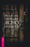 Раскрой свой дар ясновидения (eBook, ePUB)