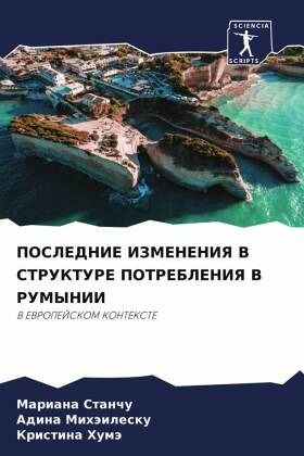 POSLEDNIE IZMENENIYa V STRUKTURE POTREBLENIYa V RUMYNII