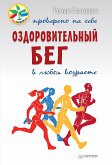 Оздоровительный бег в любом возрасте. Проверено на себе (eBook, ePUB)