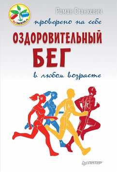 Оздоровительный бег в любом возрасте. Проверено на себе (eBook, ePUB) - Станкевич, Р.