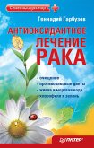 Антиоксидантное лечение рака (eBook, ePUB)