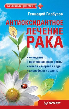 Антиоксидантное лечение рака (eBook, ePUB) - Гарбузов, Г.