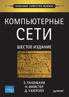 Компьютерные сети. 6-е издание (eBook, ePUB) - Таненбаум, Эндрю; Фимстер, Ник; Уэзеролл, Дэвид