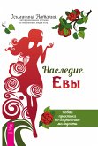 Nasledie Evy. Novaya praktika po sohraneniyu molodosti (eBook, ePUB)