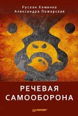 Речевая самооборона (eBook, ePUB)