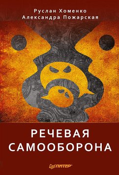 Речевая самооборона (eBook, ePUB) - Хоменко, Р.; Пожарская, А.