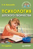 Психология детского творчества. 2-е изд. (eBook, ePUB)